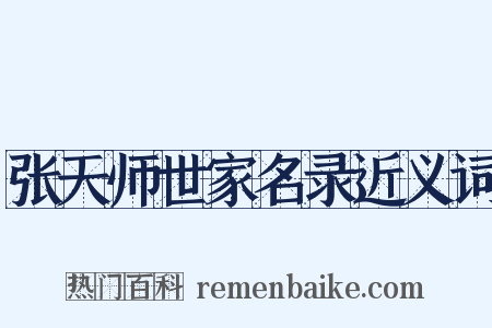 张天师世家名录近义词是什么意思的图片